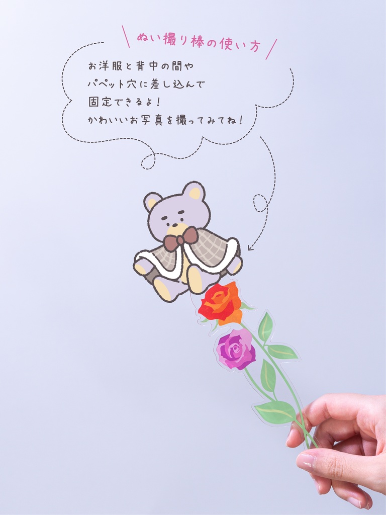 ぬい撮り棒《ステッキ》