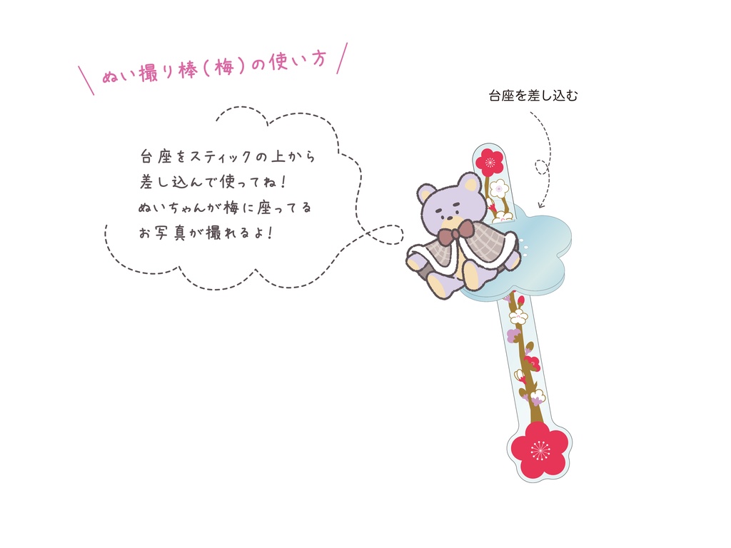 ぬい撮り棒《梅》