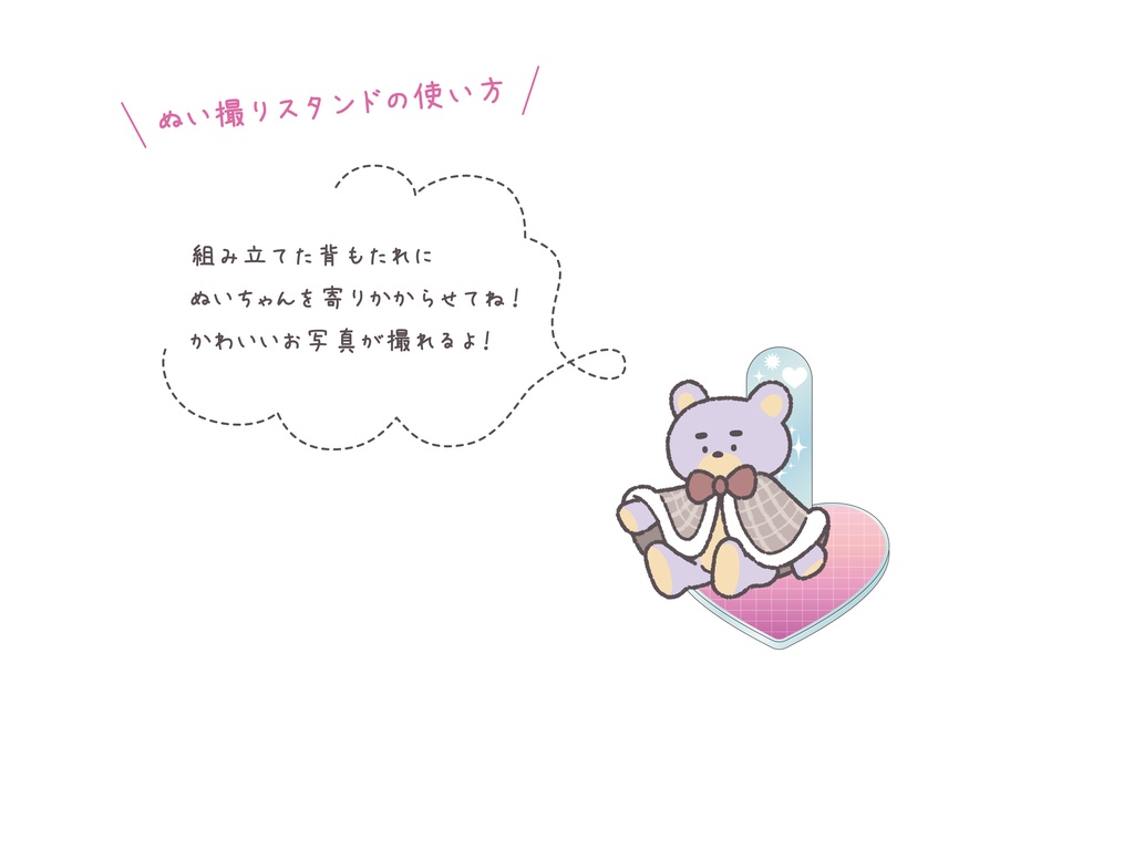 ぬいスタンド《ハート型》