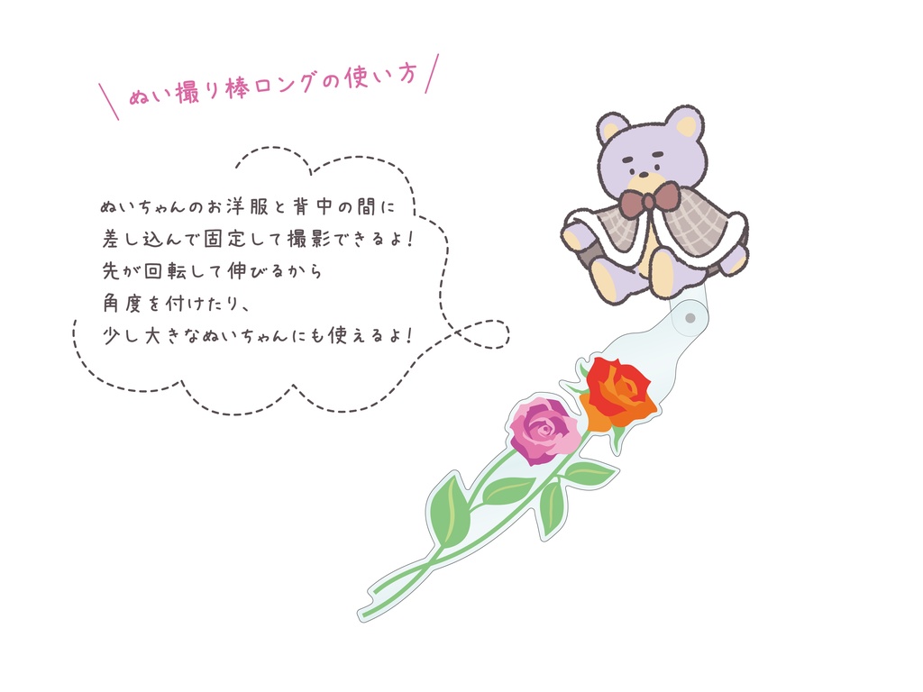 ぬい撮り棒ロング《バラ》