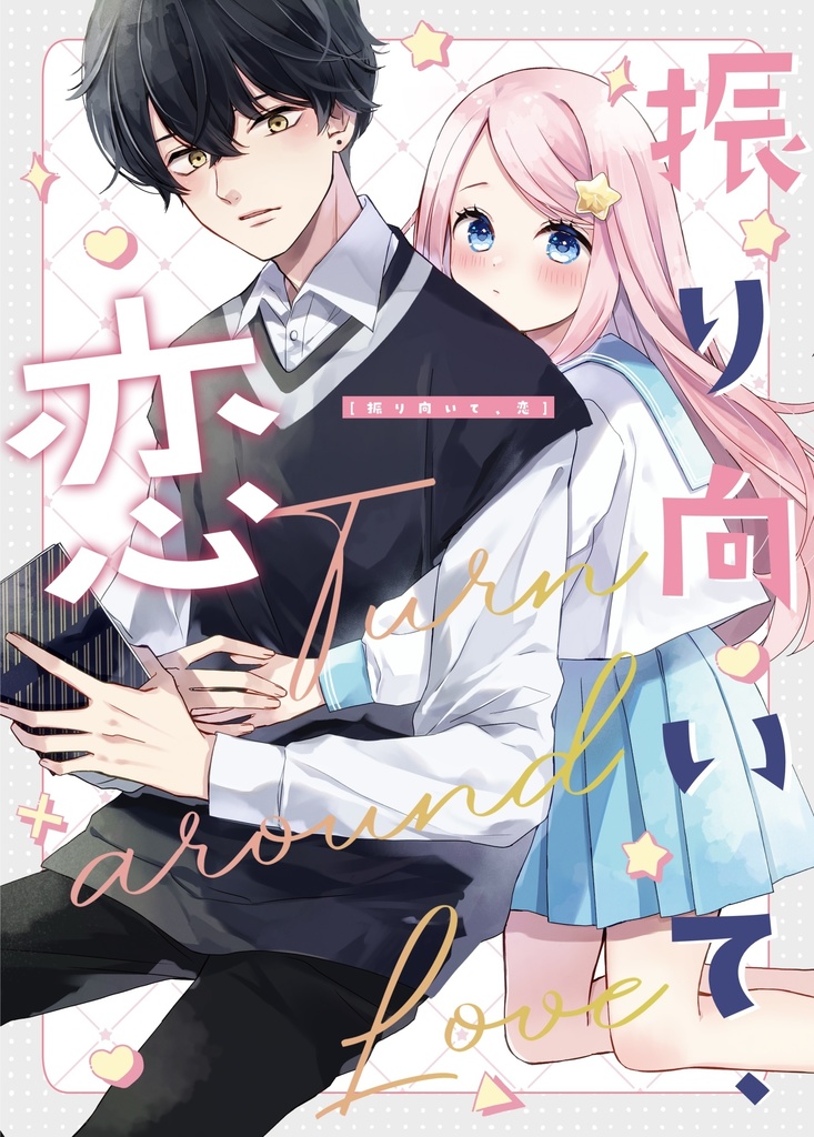 振り向いて、恋