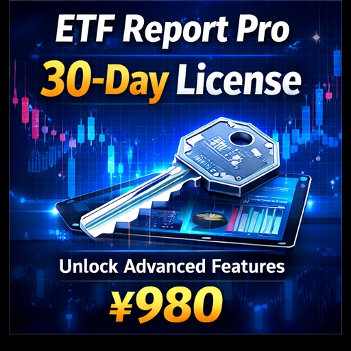 ETF Report Pro｜30日ライセンス（機能解放キー）