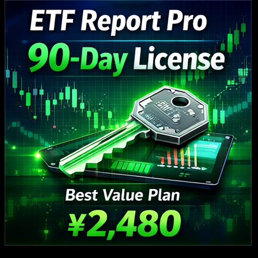 ETF Report Pro｜90日ライセンス（機能解放キー）