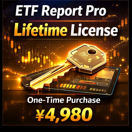 ETF Report Pro｜無期限ライセンス（機能解放キー）