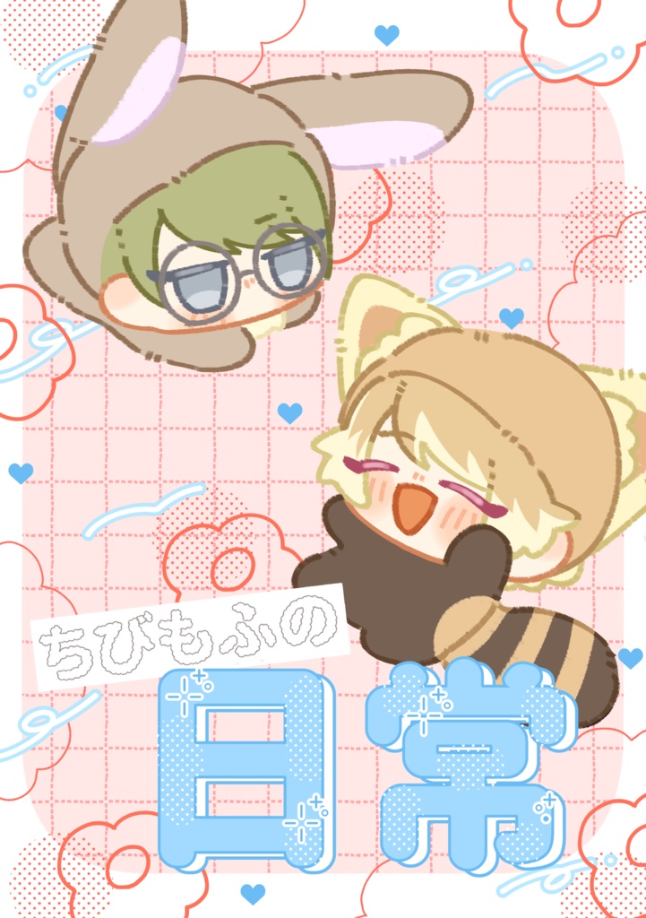 ちびもふの日常