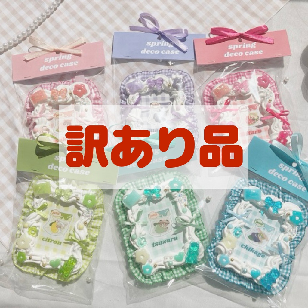 【訳あり品】B8 ホイップトレカデコケース