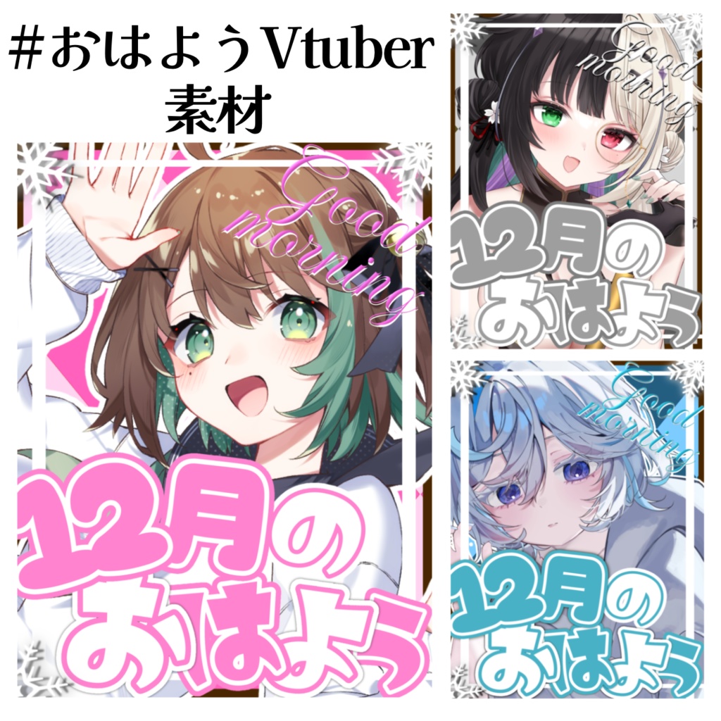おはようVtuber素材(全6色)