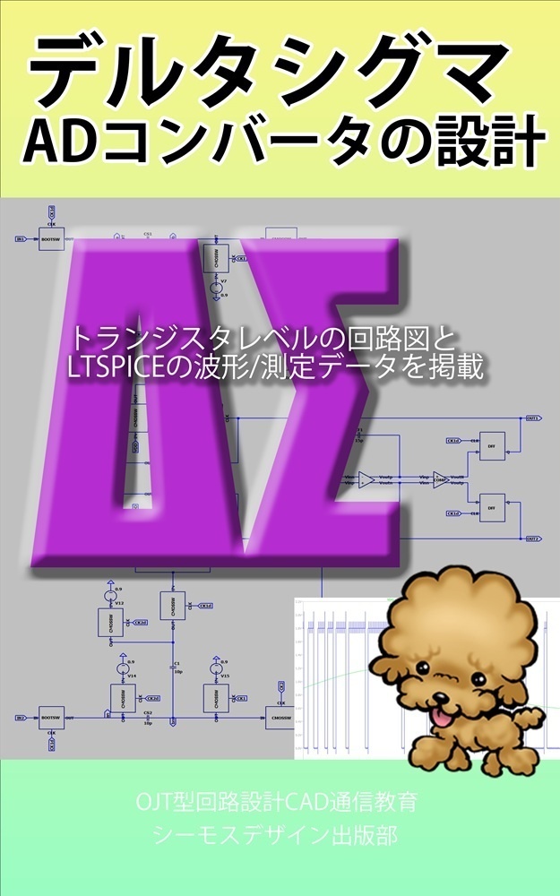 デルタシグマADコンバータの設計（PDF電子書籍）
