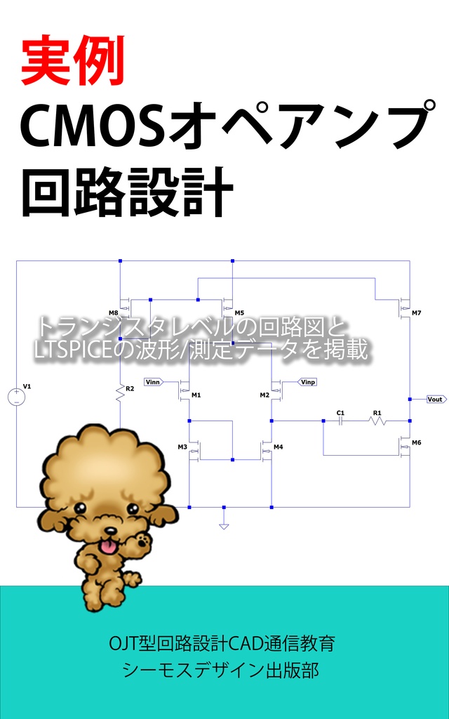 実例 CMOSオペアンプ回路設計（PDF電子書籍）