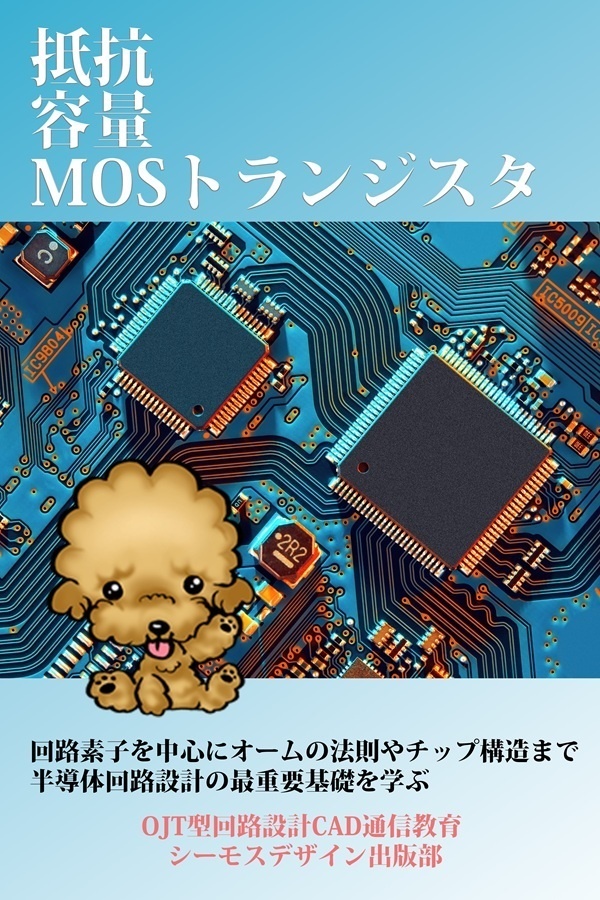 抵抗、容量、MOSトランジスタ（改訂3版）（PDF電子書籍）