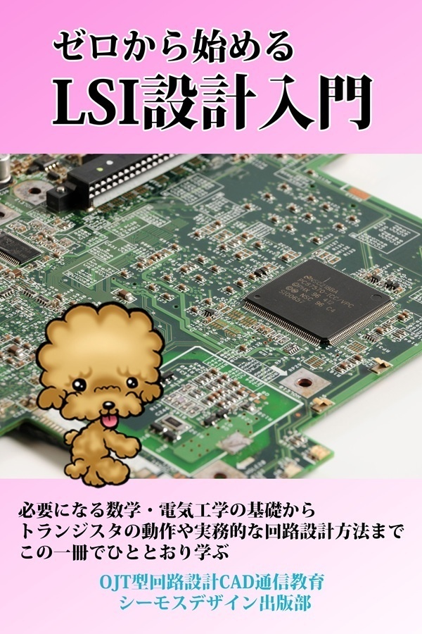 ゼロから始めるLSI設計入門（改訂4版）（PDF電子書籍）