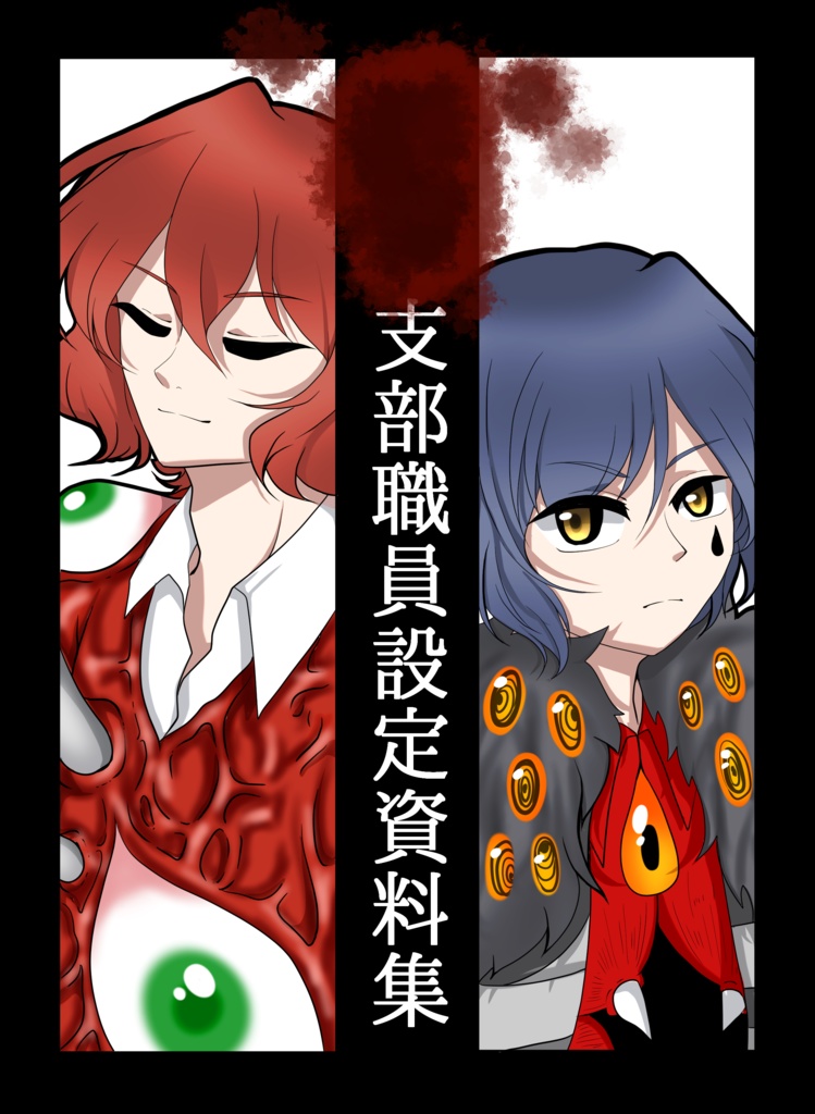 ×××支部職員設定資料集