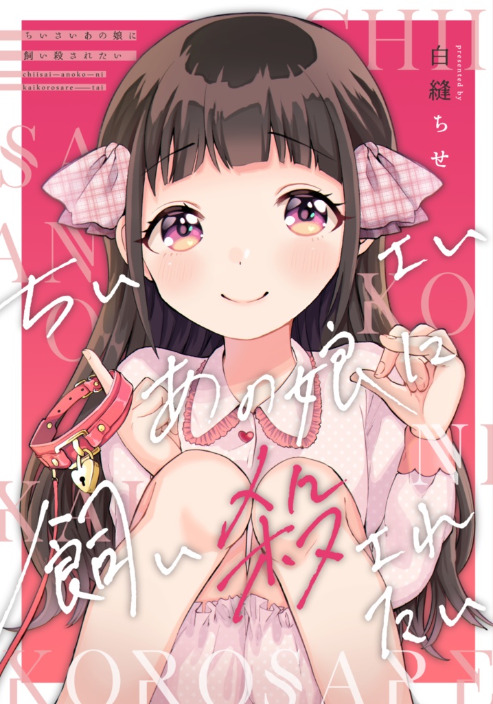 【PDF版】ちいさいあの娘に飼い殺されたい【創作百合】