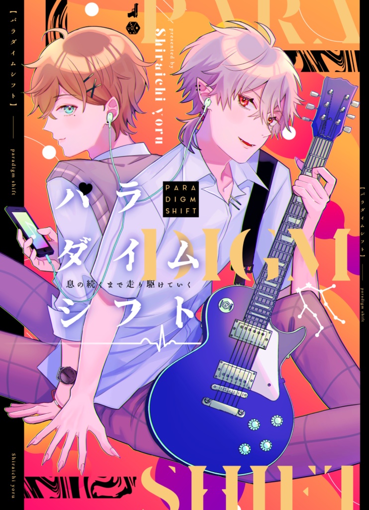 【にじそうさく05】パラダイムシフト