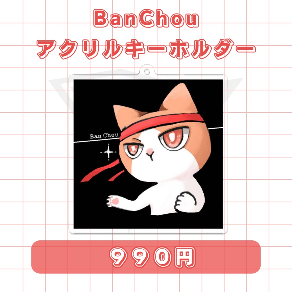 Banchouアクリルキーホルダー
