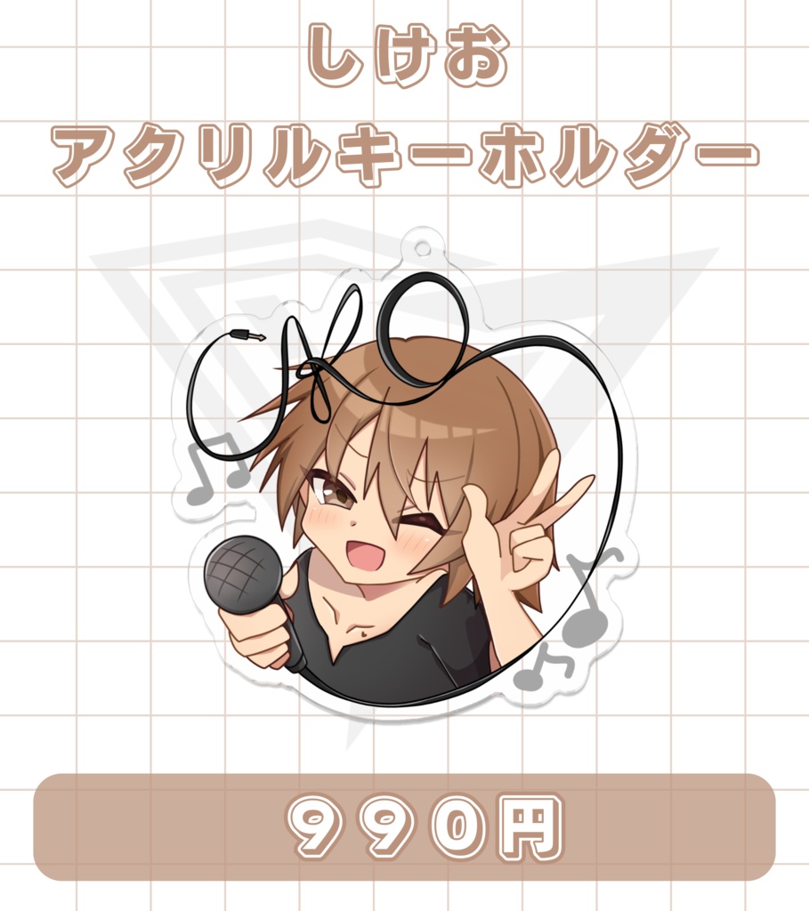 しけおアクリルキーホルダー