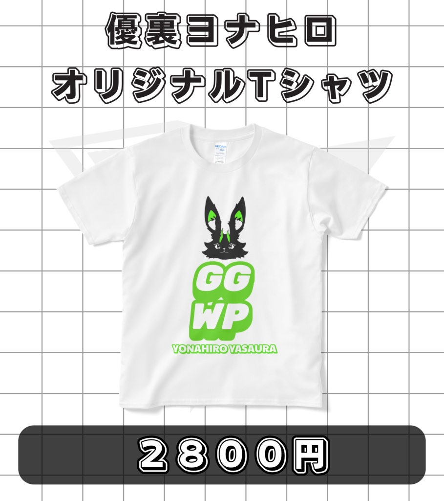 優裏ヨナヒロGGWP Tシャツ