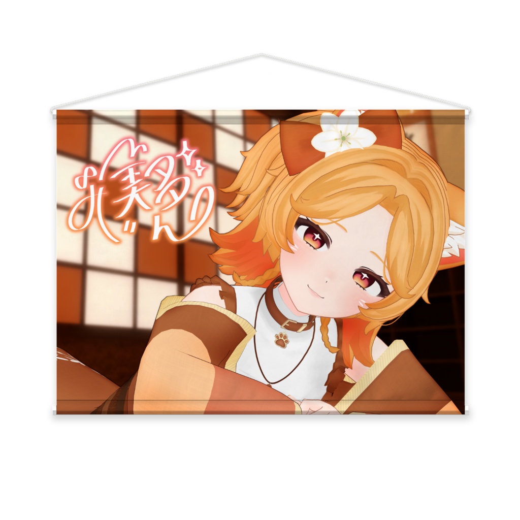 【オリジナル】美多みたん_タペストリーB2サイズ【サイン入り】