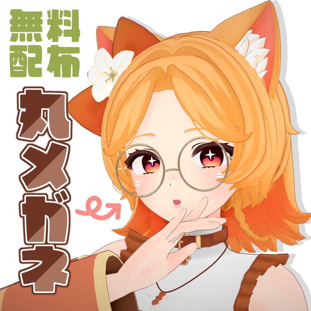 【無料】丸メガネ / 2D・3Dデータ