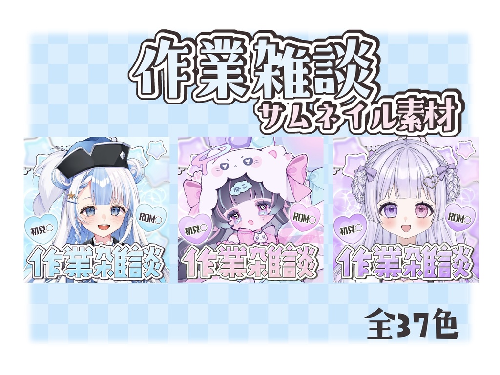 IRIAM 作業雑談素材 全37色