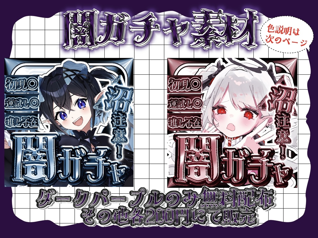 闇ガチャサムネ素材