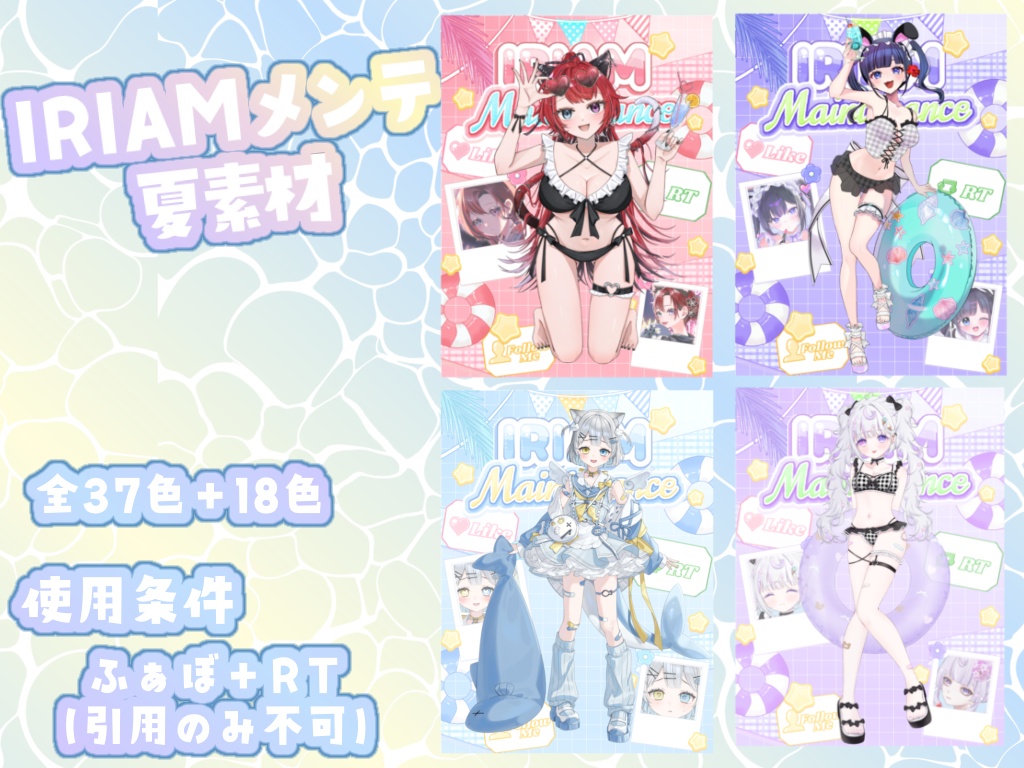 夏 IRIAMメンテ素材
