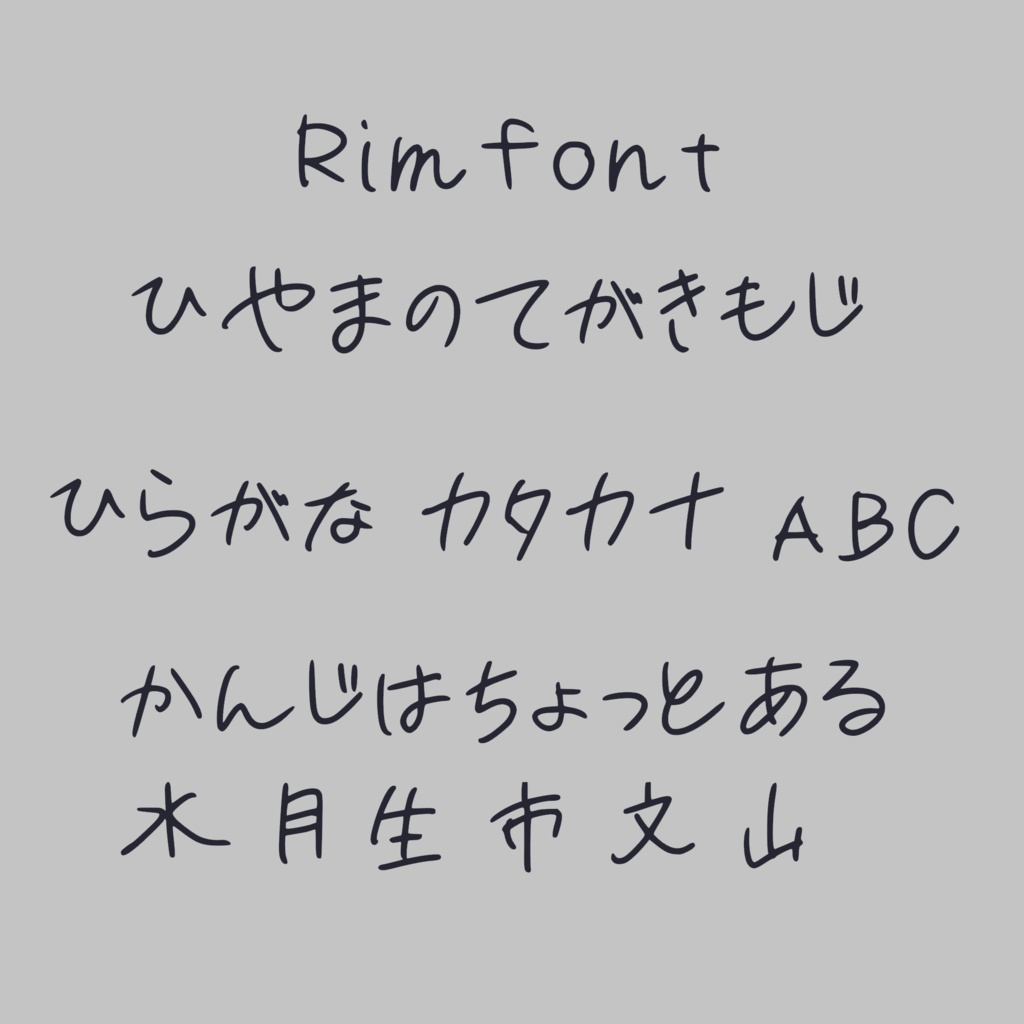 非山の手書きフリーフォント