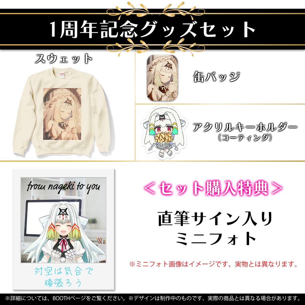 天宿なげき 1周年記念グッズセット