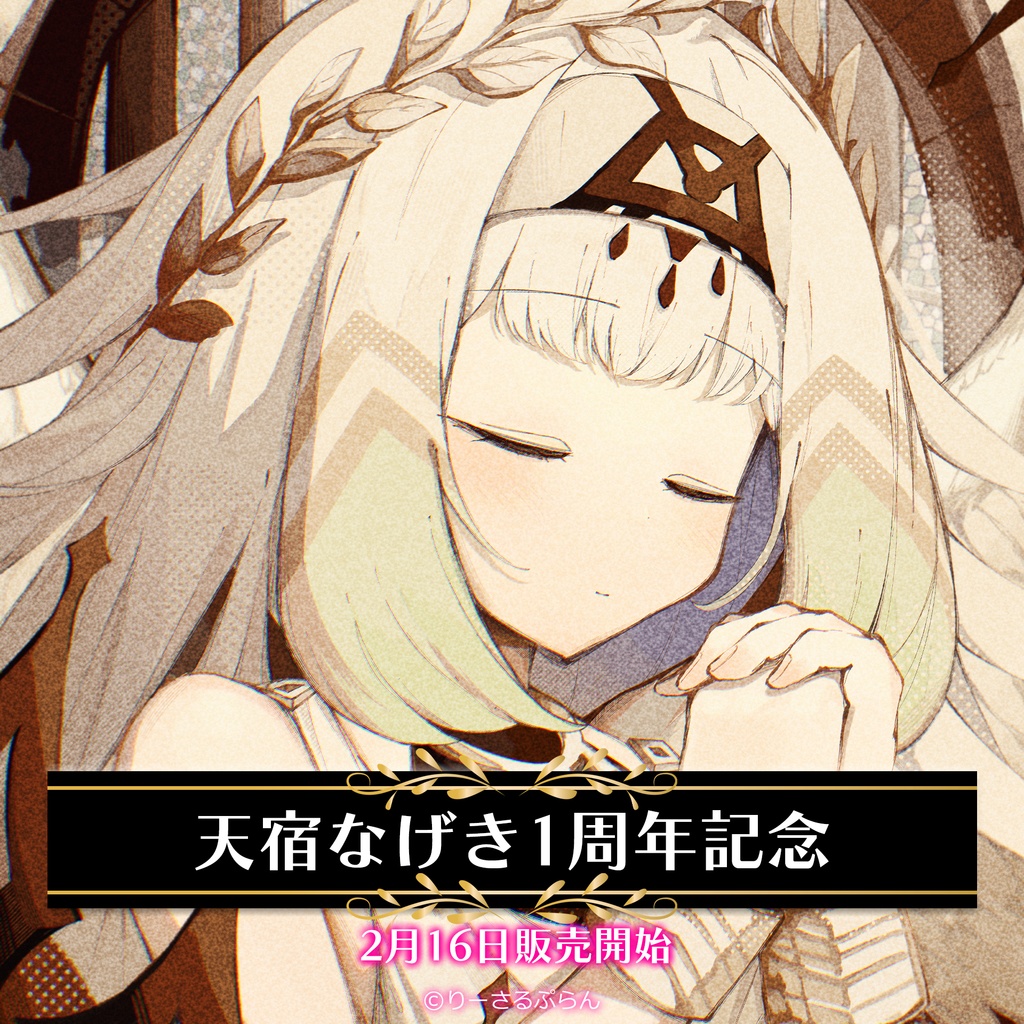 天宿なげき 1周年記念アクリルキーホルダー(コーティング)