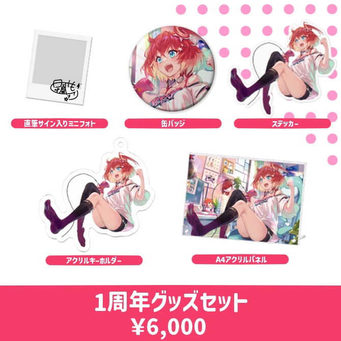 星鳳ともり 1周年記念グッズセット