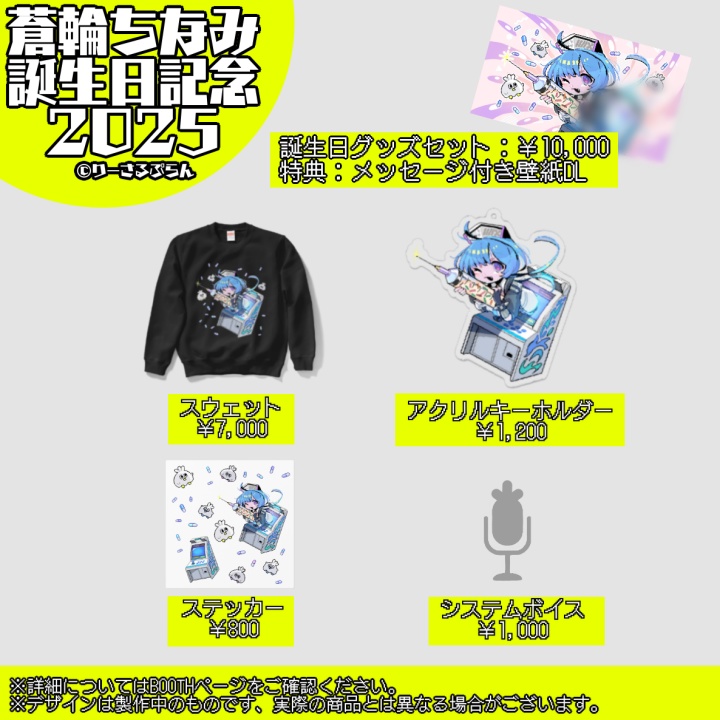蒼輪ちなみ 誕生日記念2025 グッズセット