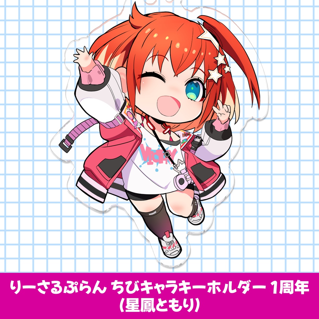 りーさるぷらん ちびキャラキーホルダー 1周年(星鳳ともり)