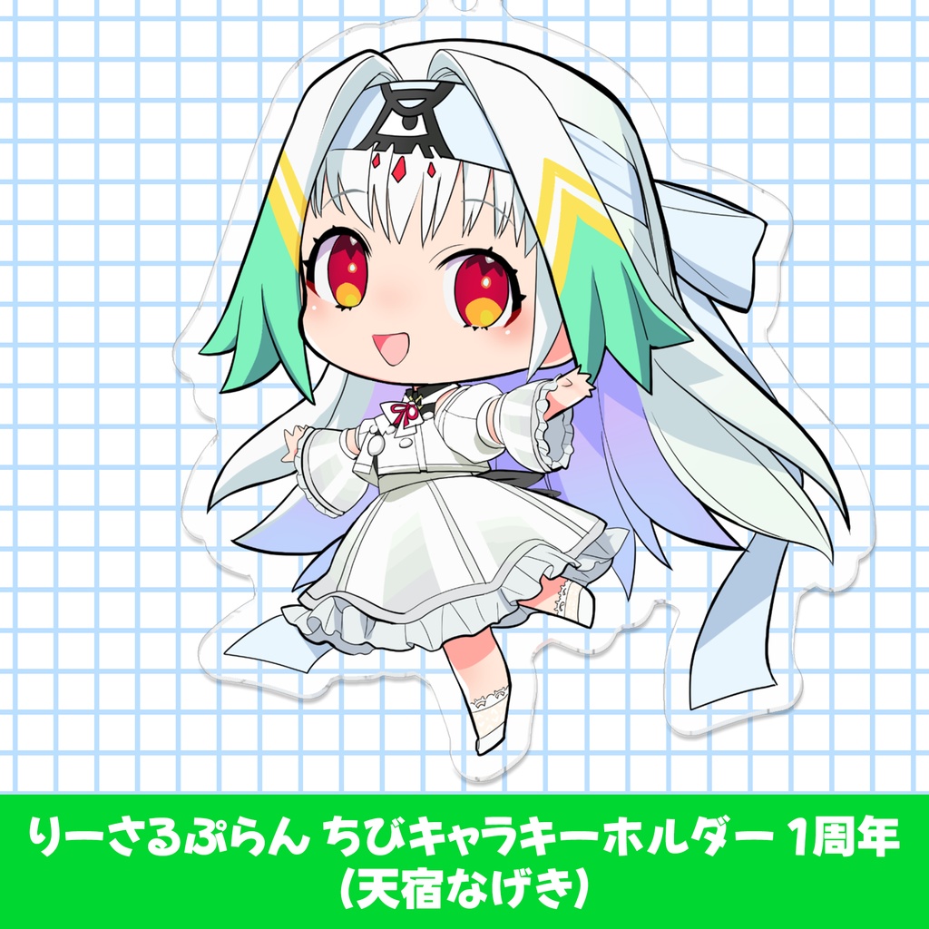 りーさるぷらん ちびキャラキーホルダー 1周年（天宿なげき）