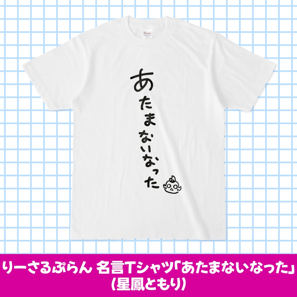 りーさるぷらん 名言Tシャツ「あたまないなった」（星鳳ともり）