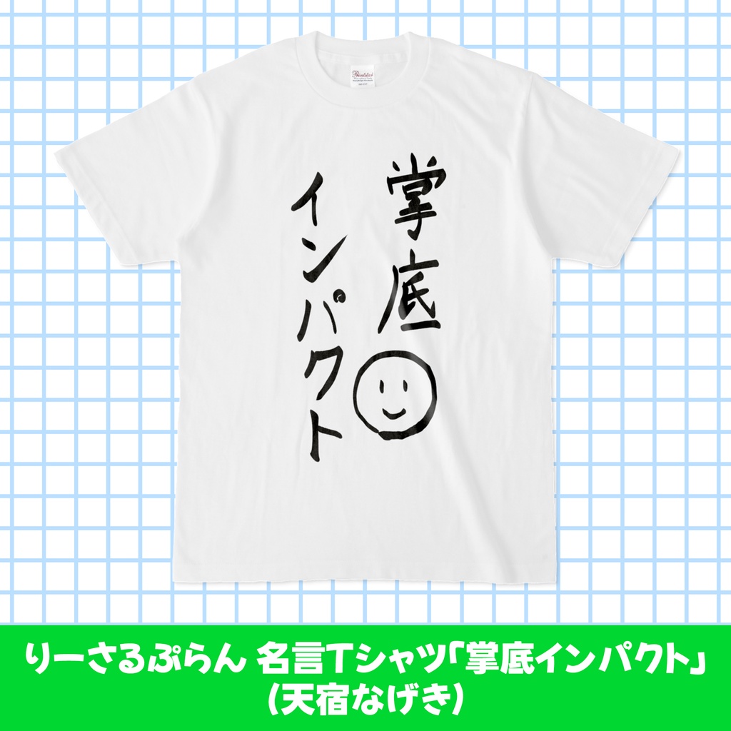 りーさるぷらん 名言Tシャツ「掌底インパクト」(天宿なげき)