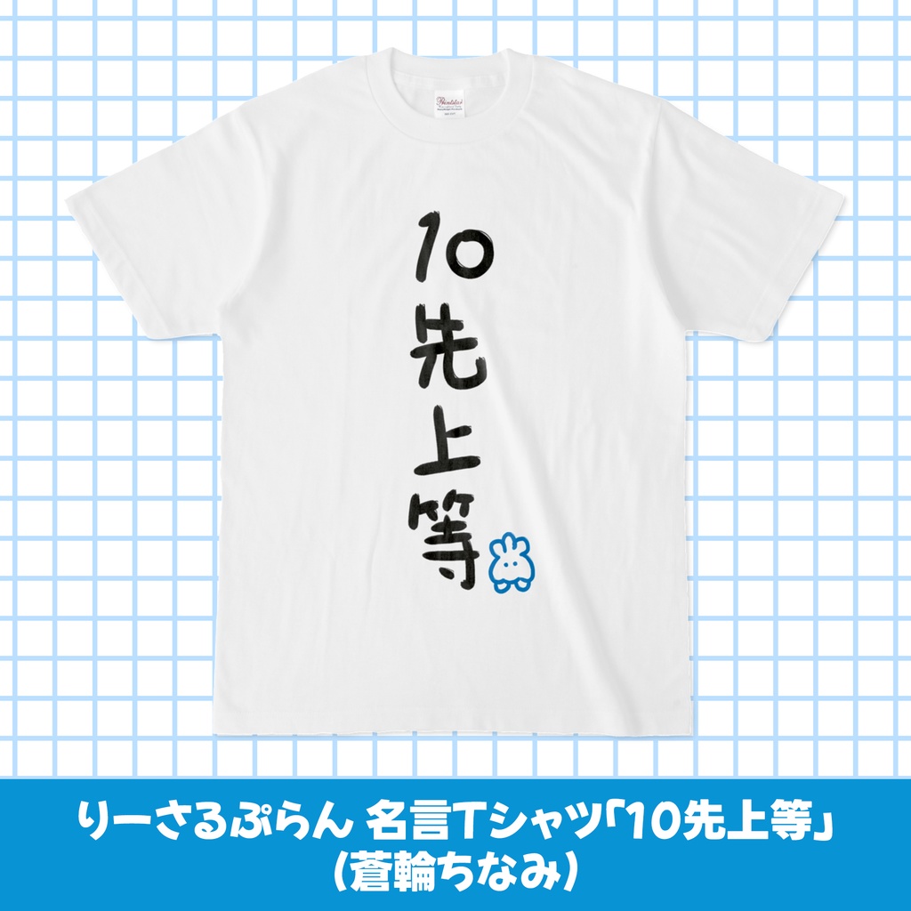 りーさるぷらん 名言Tシャツ「十先上等」(蒼輪ちなみ)