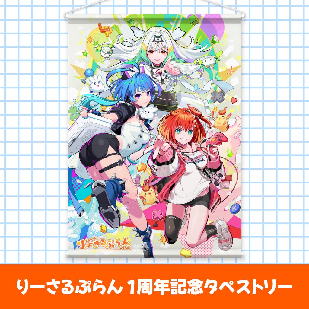 りーさるぷらん 1周年記念タペストリー