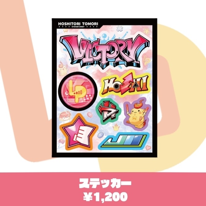 星鳳ともり 誕生日記念グッズ