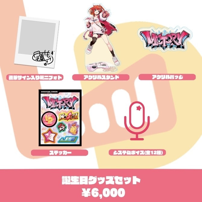 星鳳ともり 誕生日記念グッズ