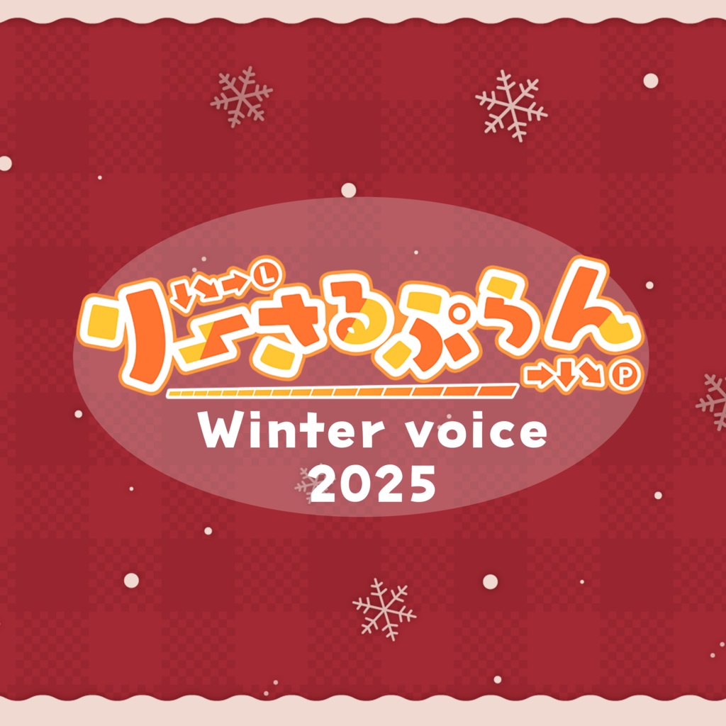 りーさるぷらん ウィンターボイス2025