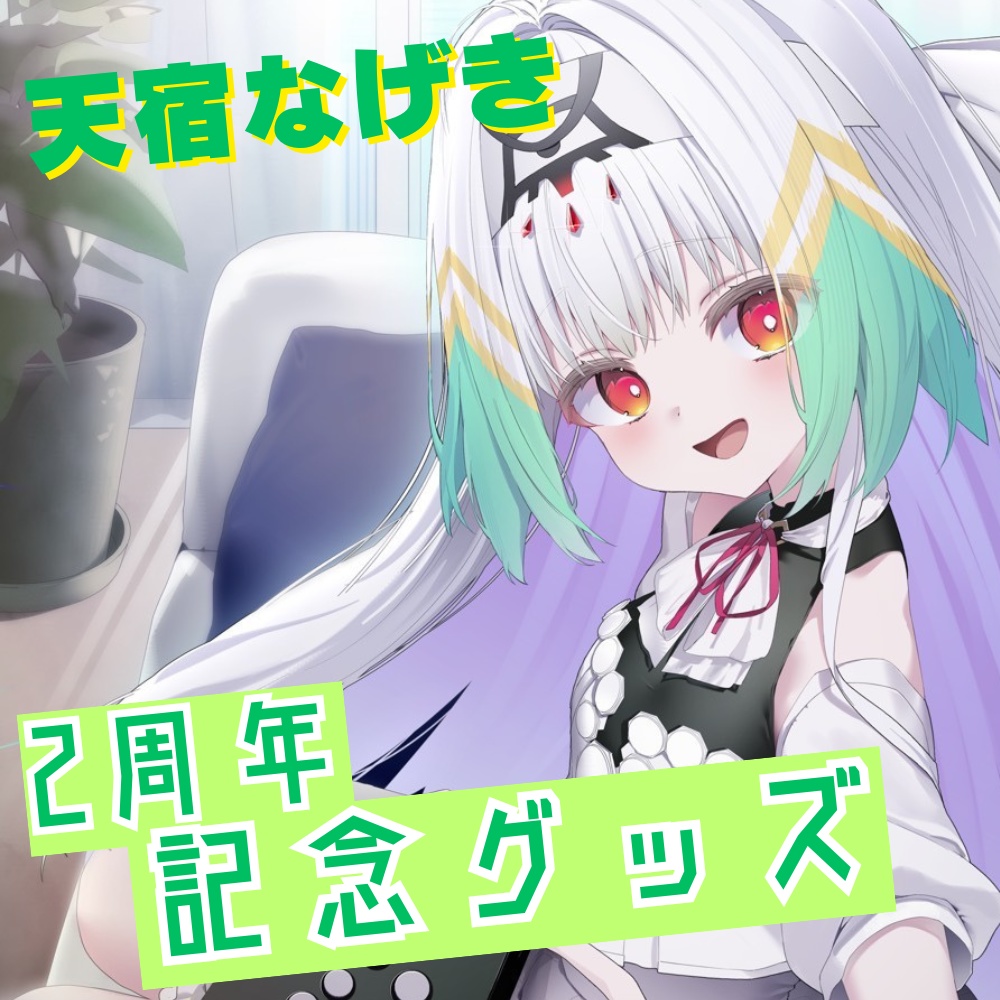 天宿なげき 活動2周年記念グッズ