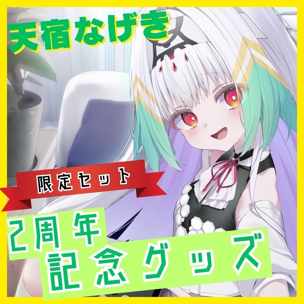 【数量限定セット】天宿なげき 活動2周年記念グッズ