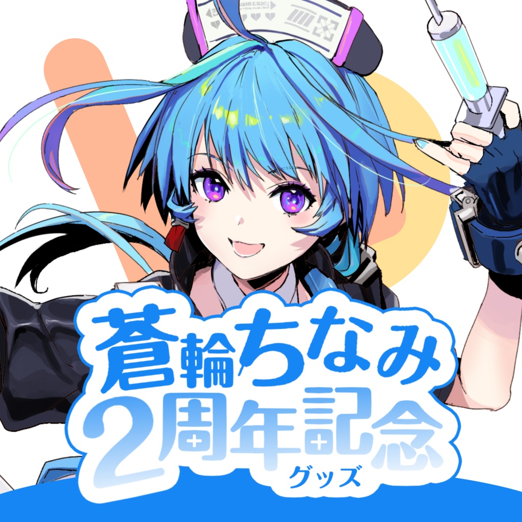 蒼輪ちなみ 活動2周年記念グッズ