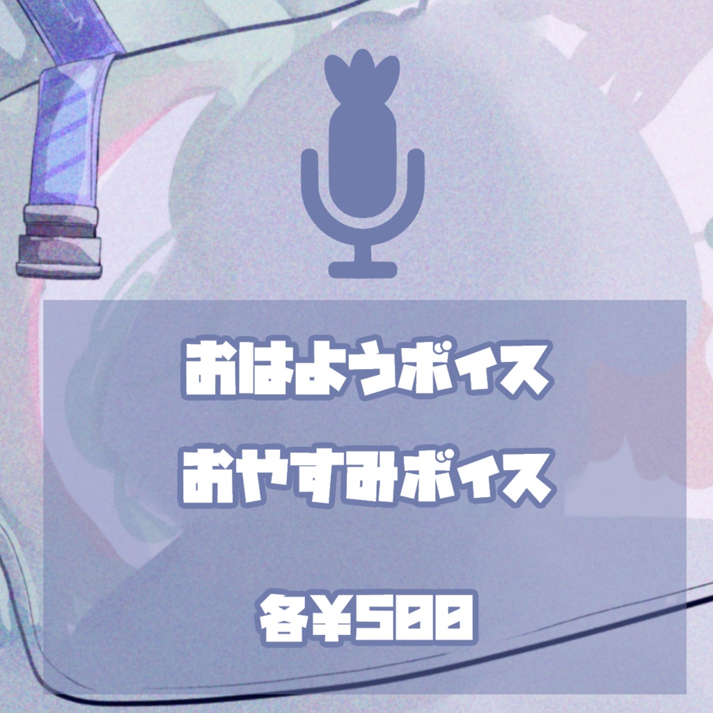 蒼輪ちなみ 誕生日記念ボイス2026