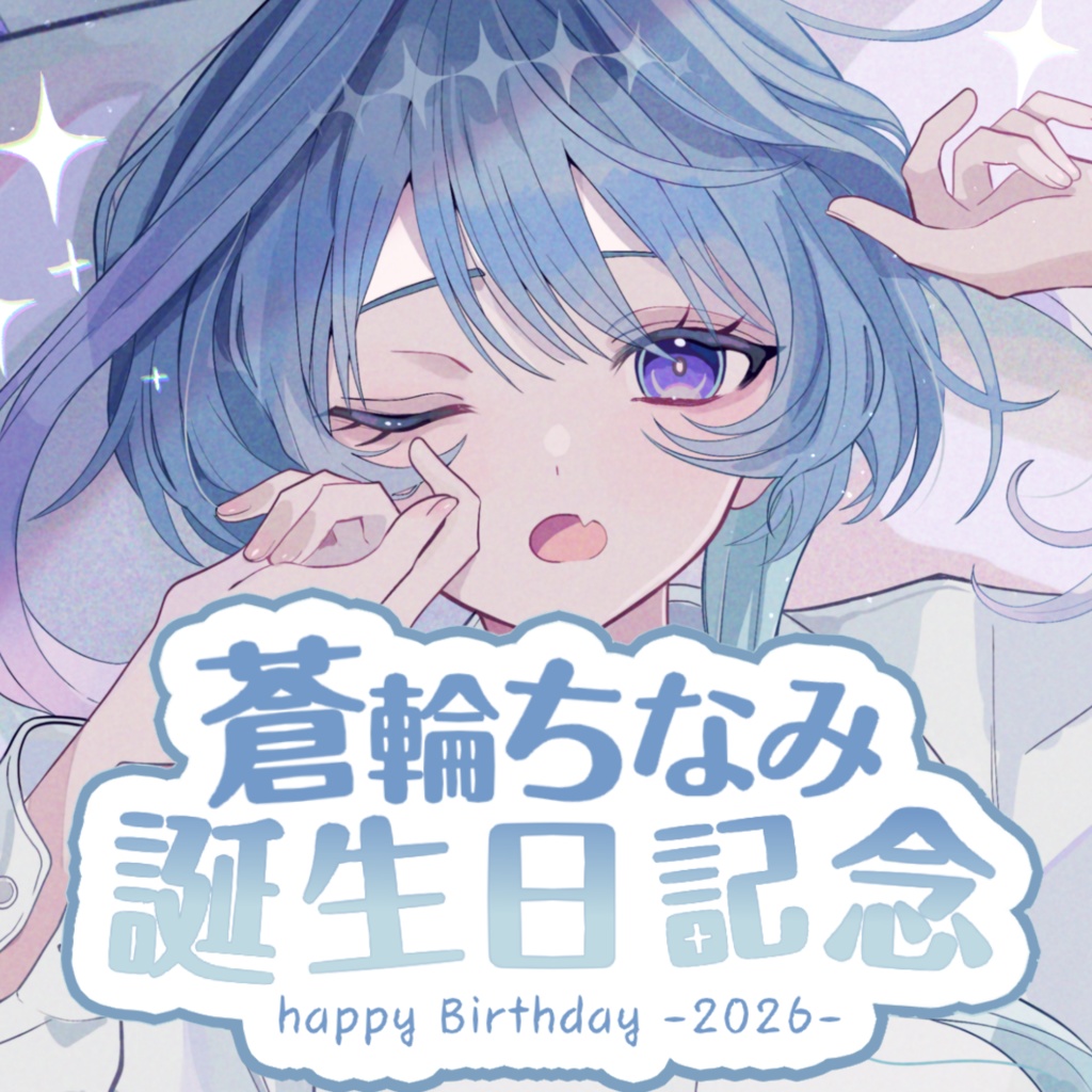 蒼輪ちなみ 誕生日記念ボイス2026