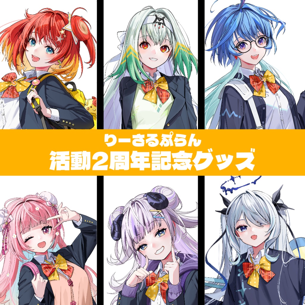 りーさるぷらん 活動2周年記念グッズ