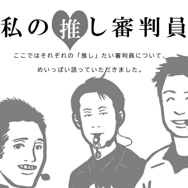 推し審