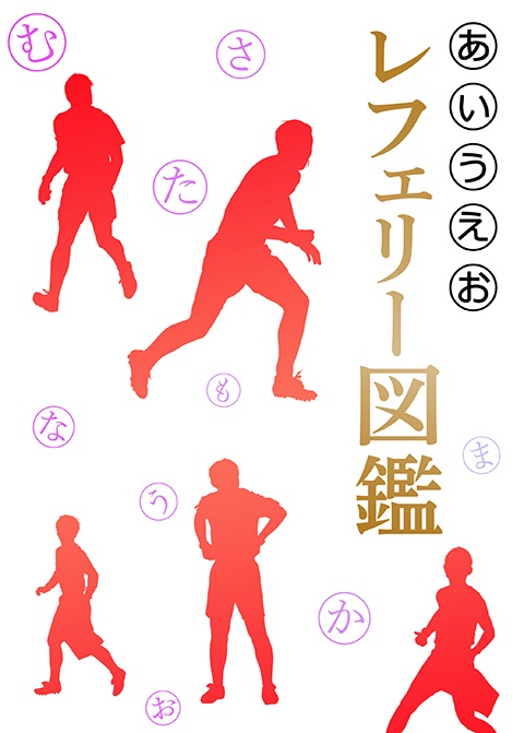 あいうえおレフェリー図鑑
