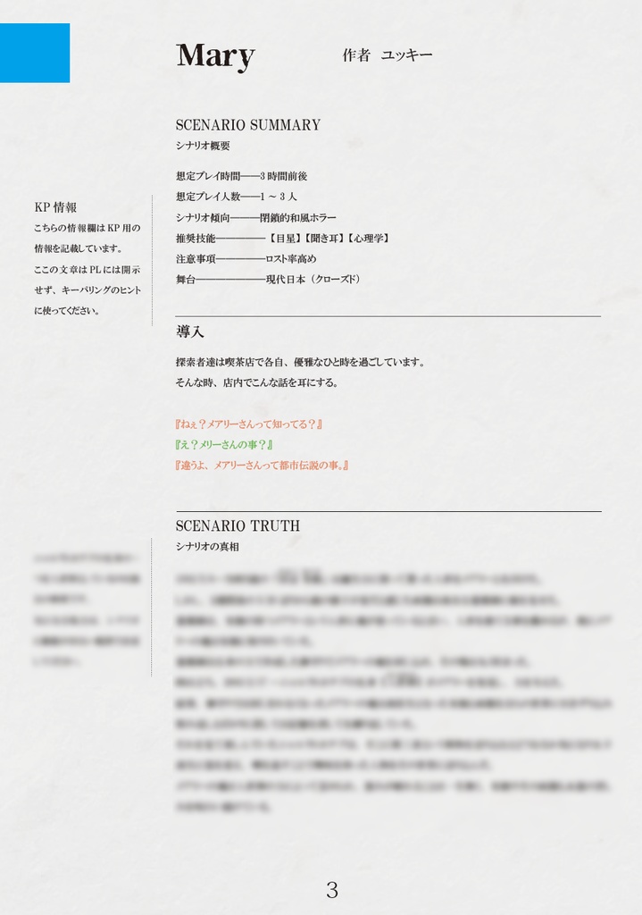 【COCシナリオ集】記憶にない物語-A story not in memory-