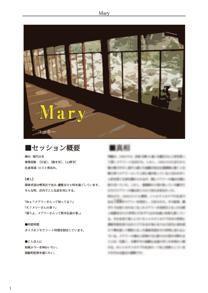 【COCシナリオ集】記憶にない物語-A story not in memory-